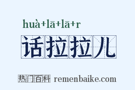 话拉拉儿是什么意思的图片